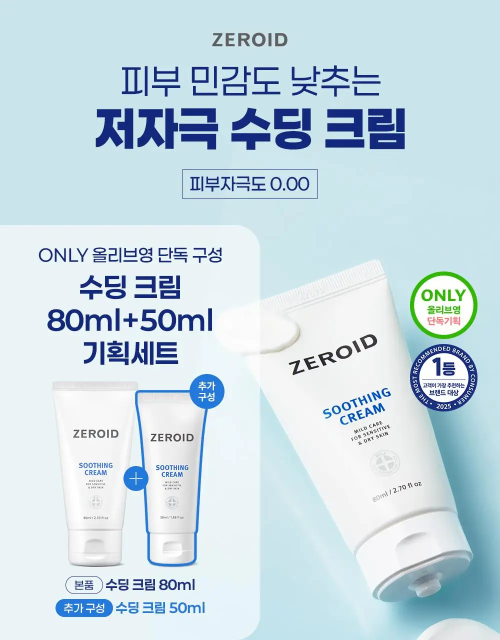 [대용량] 제로이드 수딩 크림 80ml 기획 (+50ml) 상세페이지 2